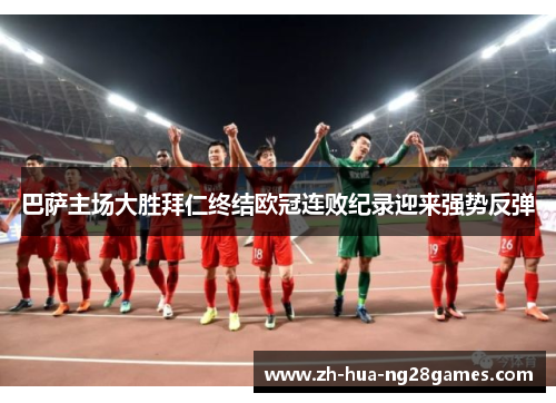 巴萨主场大胜拜仁终结欧冠连败纪录迎来强势反弹