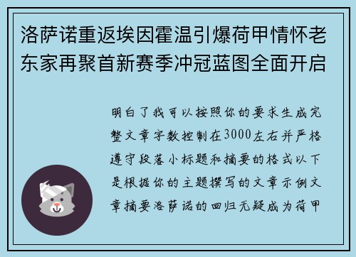 洛萨诺重返埃因霍温引爆荷甲情怀老东家再聚首新赛季冲冠蓝图全面开启