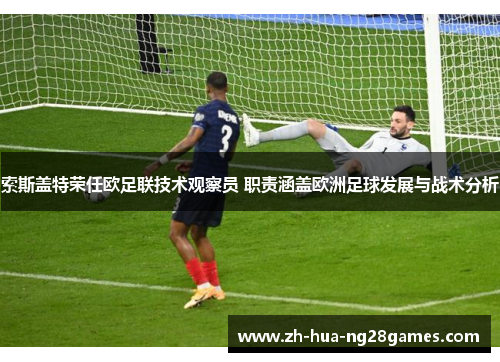 索斯盖特荣任欧足联技术观察员 职责涵盖欧洲足球发展与战术分析