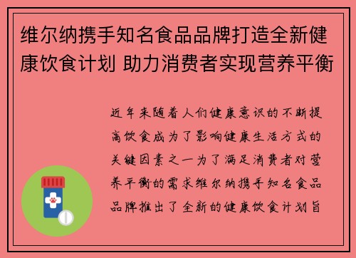 维尔纳携手知名食品品牌打造全新健康饮食计划 助力消费者实现营养平衡与健康生活