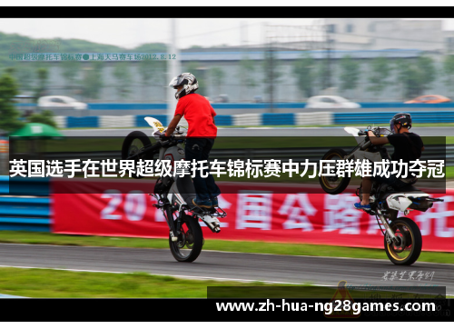 英国选手在世界超级摩托车锦标赛中力压群雄成功夺冠