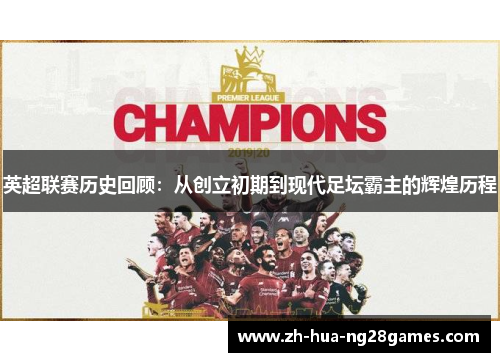 英超联赛历史回顾：从创立初期到现代足坛霸主的辉煌历程