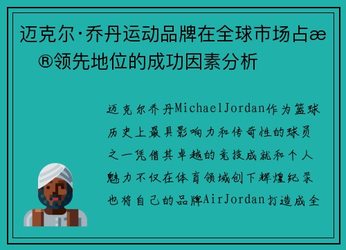 迈克尔·乔丹运动品牌在全球市场占据领先地位的成功因素分析 迈克尔·乔丹运动品牌在全球市场占据领先地位的成功因素分析
