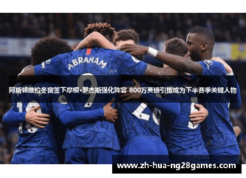 阿斯顿维拉冬窗签下摩根·罗杰斯强化阵容 800万英镑引援成为下半赛季关键人物