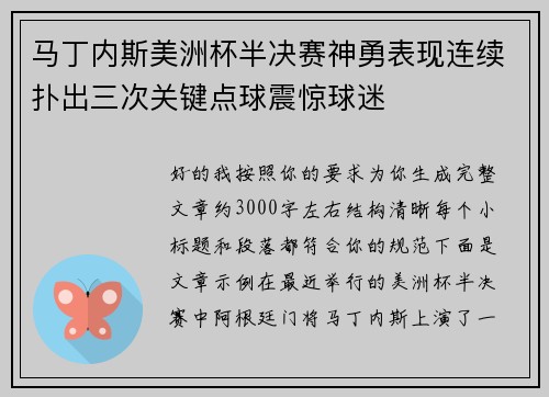 马丁内斯美洲杯半决赛神勇表现连续扑出三次关键点球震惊球迷 马丁内斯美洲杯半决赛神勇表现连续扑出三次关键点球震惊球迷