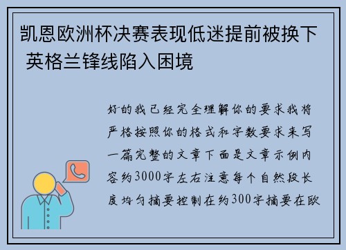 凯恩欧洲杯决赛表现低迷提前被换下 英格兰锋线陷入困境 凯恩欧洲杯决赛表现低迷提前被换下 英格兰锋线陷入困境