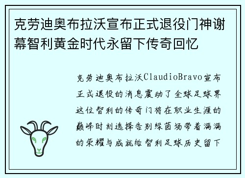克劳迪奥布拉沃宣布正式退役门神谢幕智利黄金时代永留下传奇回忆 克劳迪奥布拉沃宣布正式退役门神谢幕智利黄金时代永留下传奇回忆