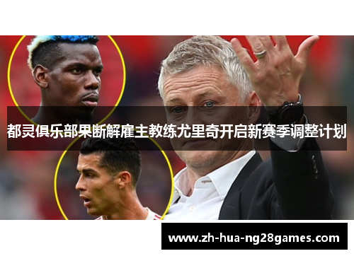 都灵俱乐部果断解雇主教练尤里奇开启新赛季调整计划 都灵俱乐部果断解雇主教练尤里奇开启新赛季调整计划