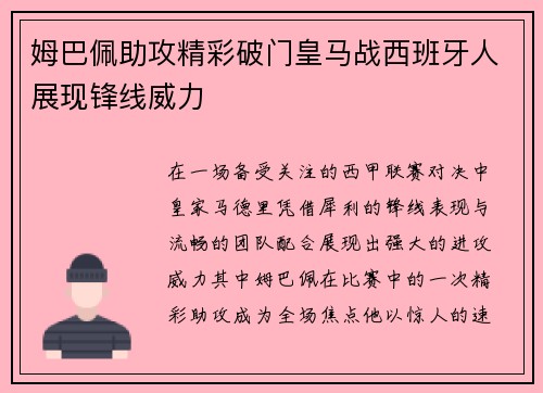 姆巴佩助攻精彩破门皇马战西班牙人展现锋线威力