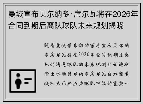 曼城宣布贝尔纳多·席尔瓦将在2026年合同到期后离队球队未来规划揭晓 曼城宣布贝尔纳多·席尔瓦将在2026年合同到期后离队球队未来规划揭晓