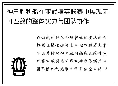 神户胜利船在亚冠精英联赛中展现无可匹敌的整体实力与团队协作