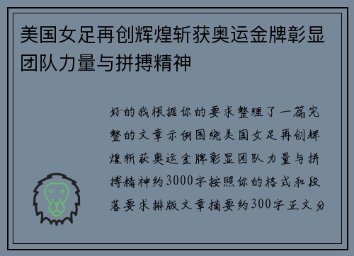 美国女足再创辉煌斩获奥运金牌彰显团队力量与拼搏精神 美国女足再创辉煌斩获奥运金牌彰显团队力量与拼搏精神