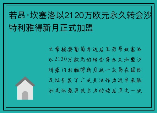 若昂·坎塞洛以2120万欧元永久转会沙特利雅得新月正式加盟