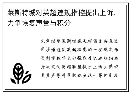 莱斯特城对英超违规指控提出上诉，力争恢复声誉与积分