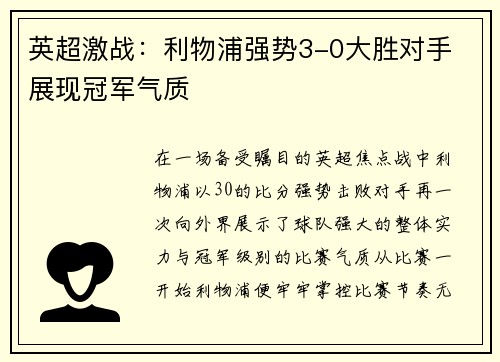 英超激战:利物浦强势3-0大胜对手 展现冠军气质 英超激战:利物浦强势3-0大胜对手 展现冠军气质