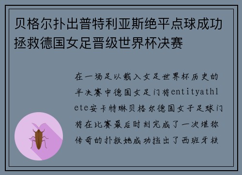 贝格尔扑出普特利亚斯绝平点球成功拯救德国女足晋级世界杯决赛 贝格尔扑出普特利亚斯绝平点球成功拯救德国女足晋级世界杯决赛