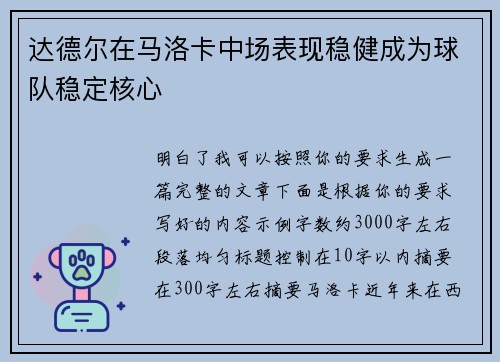 达德尔在马洛卡中场表现稳健成为球队稳定核心