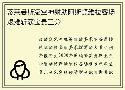 蒂莱曼斯凌空神射助阿斯顿维拉客场艰难斩获宝贵三分
