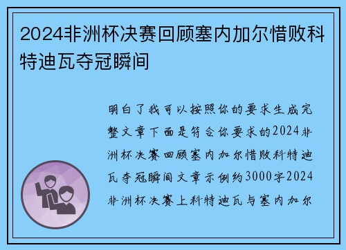 2024非洲杯决赛回顾塞内加尔惜败科特迪瓦夺冠瞬间 2024非洲杯决赛回顾塞内加尔惜败科特迪瓦夺冠瞬间