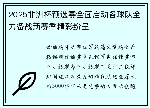 2025非洲杯预选赛全面启动各球队全力备战新赛季精彩纷呈 2025非洲杯预选赛全面启动各球队全力备战新赛季精彩纷呈
