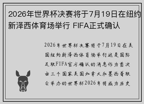 2026年世界杯决赛将于7月19日在纽约新泽西体育场举行 FIFA正式确认 2026年世界杯决赛将于7月19日在纽约新泽西体育场举行 FIFA正式确认