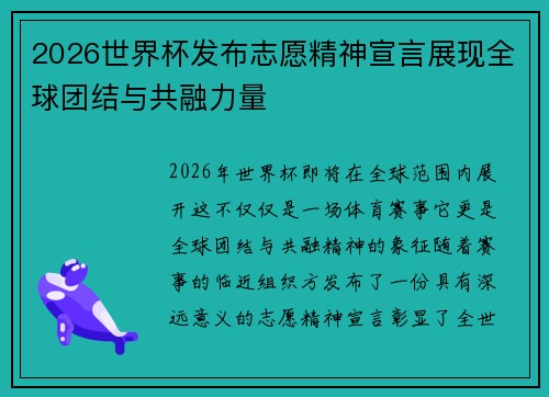 2026世界杯发布志愿精神宣言展现全球团结与共融力量 2026世界杯发布志愿精神宣言展现全球团结与共融力量