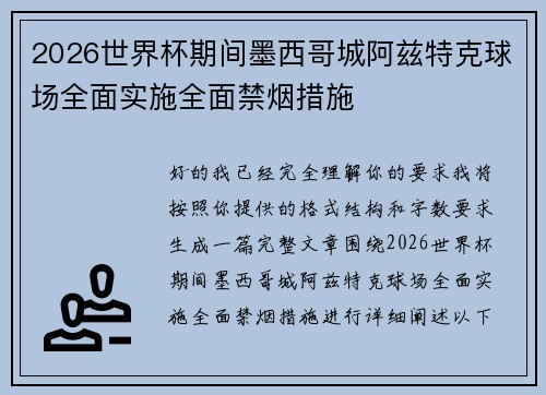 2026世界杯期间墨西哥城阿兹特克球场全面实施全面禁烟措施 2026世界杯期间墨西哥城阿兹特克球场全面实施全面禁烟措施
