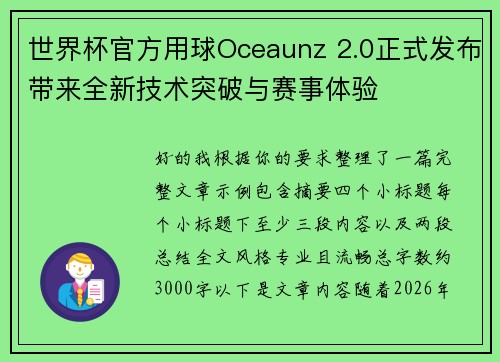 世界杯官方用球Oceaunz 2.0正式发布带来全新技术突破与赛事体验