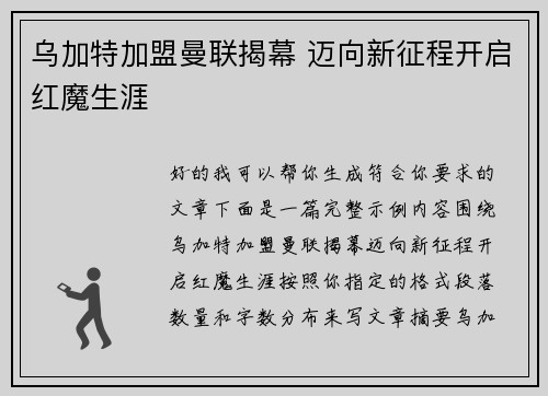 乌加特加盟曼联揭幕 迈向新征程开启红魔生涯 乌加特加盟曼联揭幕 迈向新征程开启红魔生涯