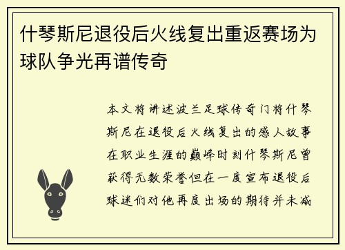 什琴斯尼退役后火线复出重返赛场为球队争光再谱传奇
