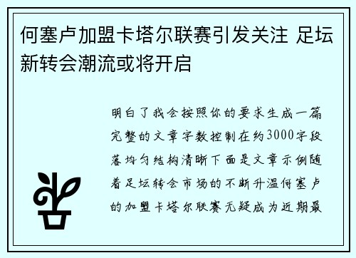 何塞卢加盟卡塔尔联赛引发关注 足坛新转会潮流或将开启