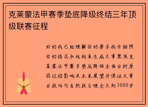 克莱蒙法甲赛季垫底降级终结三年顶级联赛征程