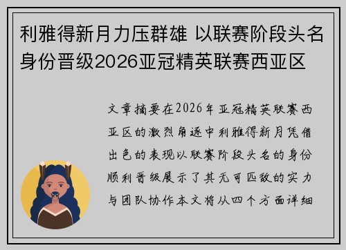 利雅得新月力压群雄 以联赛阶段头名身份晋级2026亚冠精英联赛西亚区 利雅得新月力压群雄 以联赛阶段头名身份晋级2026亚冠精英联赛西亚区