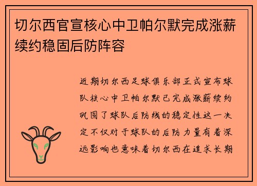 切尔西官宣核心中卫帕尔默完成涨薪续约稳固后防阵容