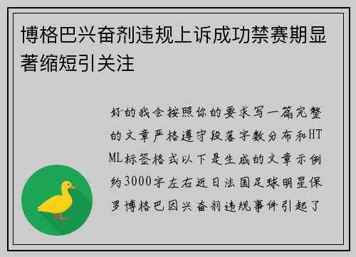博格巴兴奋剂违规上诉成功禁赛期显著缩短引关注 博格巴兴奋剂违规上诉成功禁赛期显著缩短引关注