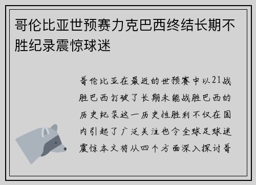 哥伦比亚世预赛力克巴西终结长期不胜纪录震惊球迷 哥伦比亚世预赛力克巴西终结长期不胜纪录震惊球迷