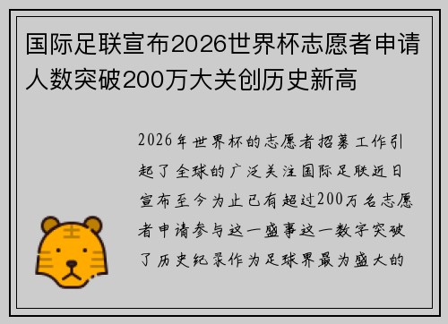 国际足联宣布2026世界杯志愿者申请人数突破200万大关创历史新高 国际足联宣布2026世界杯志愿者申请人数突破200万大关创历史新高
