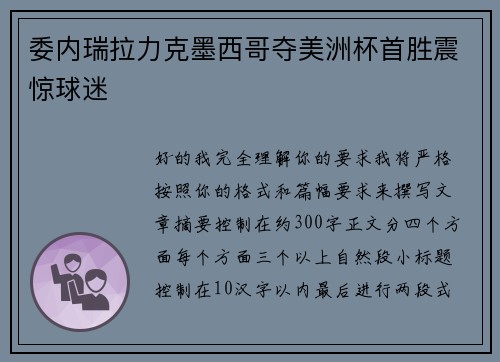 委内瑞拉力克墨西哥夺美洲杯首胜震惊球迷 委内瑞拉力克墨西哥夺美洲杯首胜震惊球迷