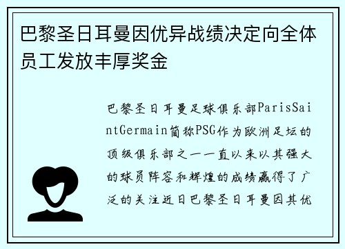 巴黎圣日耳曼因优异战绩决定向全体员工发放丰厚奖金 巴黎圣日耳曼因优异战绩决定向全体员工发放丰厚奖金