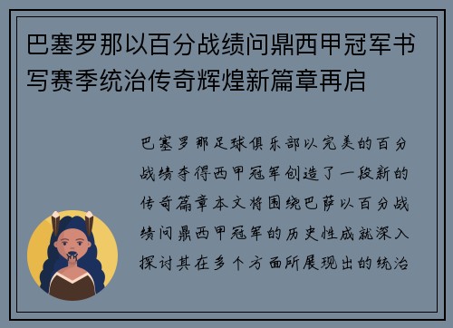 巴塞罗那以百分战绩问鼎西甲冠军书写赛季统治传奇辉煌新篇章再启
