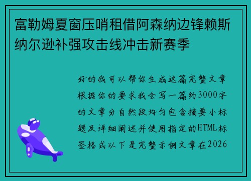 富勒姆夏窗压哨租借阿森纳边锋赖斯纳尔逊补强攻击线冲击新赛季