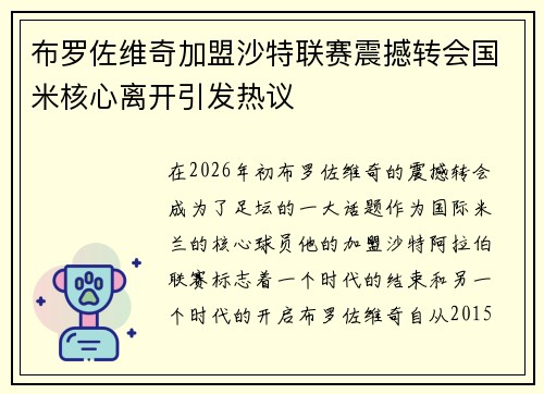 布罗佐维奇加盟沙特联赛震撼转会国米核心离开引发热议 布罗佐维奇加盟沙特联赛震撼转会国米核心离开引发热议