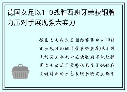 德国女足以1-0战胜西班牙荣获铜牌 力压对手展现强大实力 德国女足以1-0战胜西班牙荣获铜牌 力压对手展现强大实力