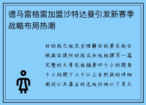 德马雷格雷加盟沙特达曼引发新赛季战略布局热潮 德马雷格雷加盟沙特达曼引发新赛季战略布局热潮