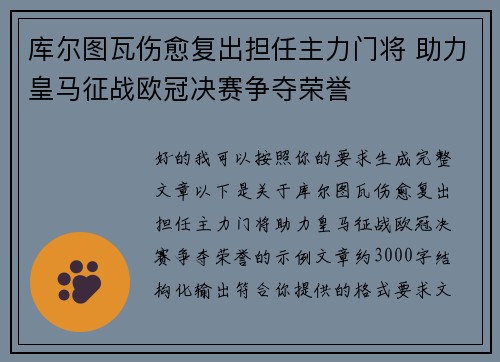 库尔图瓦伤愈复出担任主力门将 助力皇马征战欧冠决赛争夺荣誉