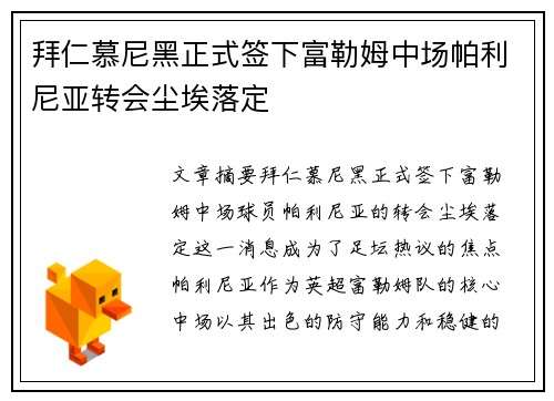 拜仁慕尼黑正式签下富勒姆中场帕利尼亚转会尘埃落定