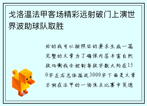 戈洛温法甲客场精彩远射破门上演世界波助球队取胜 戈洛温法甲客场精彩远射破门上演世界波助球队取胜