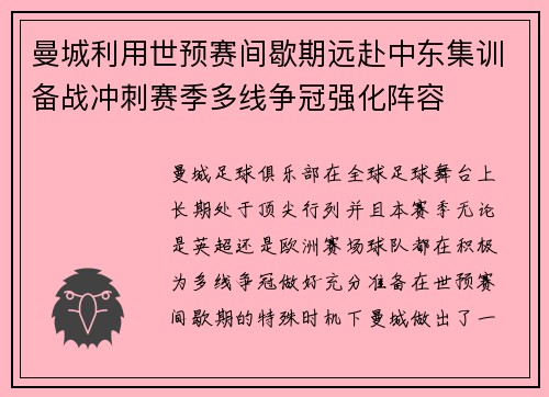 曼城利用世预赛间歇期远赴中东集训备战冲刺赛季多线争冠强化阵容