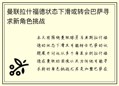 曼联拉什福德状态下滑或转会巴萨寻求新角色挑战 曼联拉什福德状态下滑或转会巴萨寻求新角色挑战