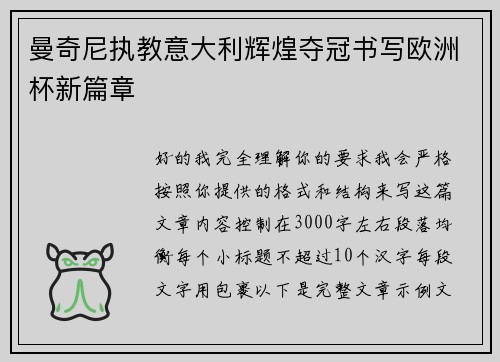 曼奇尼执教意大利辉煌夺冠书写欧洲杯新篇章